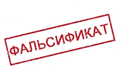 О фальсифицированной продукции